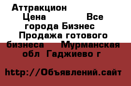 Аттракцион Angry Birds › Цена ­ 60 000 - Все города Бизнес » Продажа готового бизнеса   . Мурманская обл.,Гаджиево г.